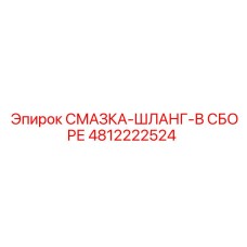 4812222524 СМАЗКА-ШЛАНГ-В СБОРЕ Epiroc