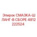 4812222524 СМАЗКА-ШЛАНГ-В СБОРЕ Epiroc