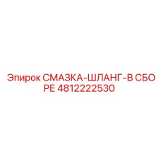 4812222530 СМАЗКА-ШЛАНГ-В СБОРЕ Epiroc