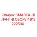 4812222530 СМАЗКА-ШЛАНГ-В СБОРЕ Epiroc