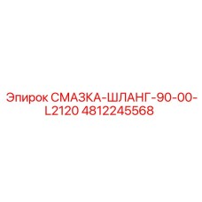 4812245568 СМАЗКА-ШЛАНГ-90-00-L2120 Epiroc