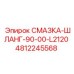 4812245568 СМАЗКА-ШЛАНГ-90-00-L2120 Epiroc