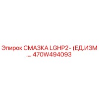 470W494093 СМАЗКА LGHP2 Epiroc