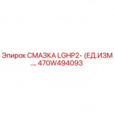 Оригинальная смазка LGHP2 артикул 470W494093 Epiroc