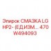 Оригинальная смазка LGHP2 артикул 470W494093 Epiroc