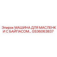GS36063837 МАШИНА ДЛЯ МАСЛЕНКИ С БАЙПАСОМ Epiroc