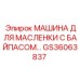 GS36063837 МАШИНА ДЛЯ МАСЛЕНКИ С БАЙПАСОМ Epiroc