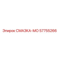 57755266 СМАЗКА-МО Epiroc