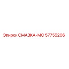 57755266 СМАЗКА-МО Epiroc