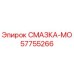 57755266 СМАЗКА-МО Epiroc