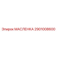 2901008600 МАСЛЕНКА Epiroc