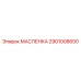 2901008600 МАСЛЕНКА Epiroc