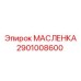 2901008600 МАСЛЕНКА Epiroc