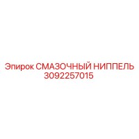 3092257015 СМАЗОЧНЫЙ НИППЕЛЬ Epiroc