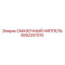 3092257015 СМАЗОЧНЫЙ НИППЕЛЬ Epiroc