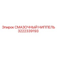 3222339193 СМАЗОЧНЫЙ НИППЕЛЬ Epiroc