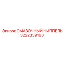 3222339193 СМАЗОЧНЫЙ НИППЕЛЬ Epiroc