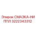 3222343312 СМАЗКА-НИППЛ Epiroc