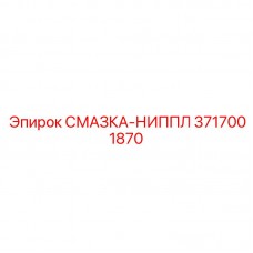 Ниппель смазочный арт. 3717001870 из титана Epiroc