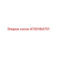 4700184701 сосок Epiroc