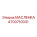Оригинальная маслёнка для буровой техники Epiroc арт. 4700710031