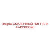 4749300090 СМАЗОЧНЫЙ НИППЕЛЬ Epiroc