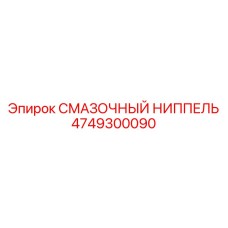 4749300090 СМАЗОЧНЫЙ НИППЕЛЬ Epiroc