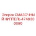 4749300090 СМАЗОЧНЫЙ НИППЕЛЬ Epiroc