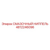 4812246096 СМАЗОЧНЫЙ НИППЕЛЬ Epiroc