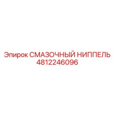 4812246096 СМАЗОЧНЫЙ НИППЕЛЬ Epiroc