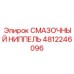 4812246096 СМАЗОЧНЫЙ НИППЕЛЬ Epiroc