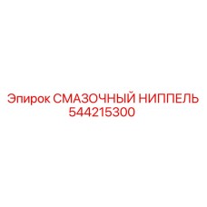 544215300 СМАЗОЧНЫЙ НИППЕЛЬ Epiroc
