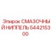 544215300 СМАЗОЧНЫЙ НИППЕЛЬ Epiroc