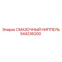 544236200 СМАЗОЧНЫЙ НИППЕЛЬ Epiroc