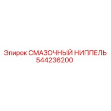 544236200 СМАЗОЧНЫЙ НИППЕЛЬ Epiroc