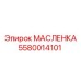 Оригинальная маслёнка Epiroc 5580014101