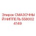 5580024149 СМАЗОЧНЫЙ НИППЕЛЬ Epiroc