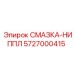 5727000415 СМАЗКА-НИППЛ Epiroc