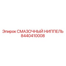 8440410008 СМАЗОЧНЫЙ НИППЕЛЬ Epiroc