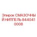 8440410008 СМАЗОЧНЫЙ НИППЕЛЬ Epiroc