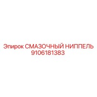 9106181383 СМАЗОЧНЫЙ НИППЕЛЬ Epiroc