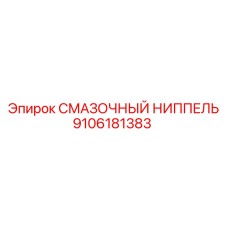 9106181383 СМАЗОЧНЫЙ НИППЕЛЬ Epiroc