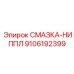 9106192399 СМАЗКА-НИППЛ Epiroc