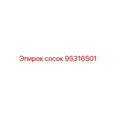 95316501 Сосок Epiroc