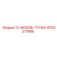 9753217866 12-МОИЛЬ-ТОЧКА (Epiroc)
