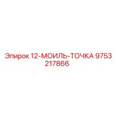 9753217866 12-МОИЛЬ-ТОЧКА (Epiroc)