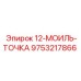 9753217866 12-МОИЛЬ-ТОЧКА (Epiroc)