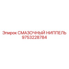 9753228784 СМАЗОЧНЫЙ НИППЕЛЬ Epiroc