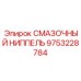 9753228784 СМАЗОЧНЫЙ НИППЕЛЬ Epiroc