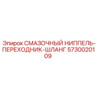 5730020109 СМАЗОЧНЫЙ НИППЕЛЬ-ПЕРЕХОДНИК-ШЛАНГ Epiroc